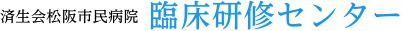 臨床研修センター｜済生会松阪市民病院